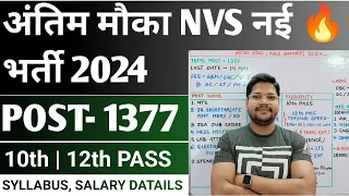 अंतिम मौका NVS MTS JSA MESS HELPER Verious Post New Recruitment 2024 | Nvs Non Teaching Vacancy 2024