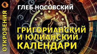 Григорианский и юлианский календари - отличия и сходства. Глеб Носовский