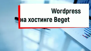 Как установить Wordpress на сайт на хостинге Beget.