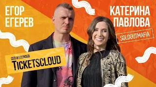 Путь к успеху: как билетная экосистема Ticketsсloud перевернула рынок продажи билетов на концерты