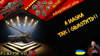 PZ.KPFW. VII - РУБРИКА: АПАЙ МЕНЕ! НЕРФИ МЕНЕ! ШАЛЕНІЙ!- ГАЙД Wot EU Ukraine