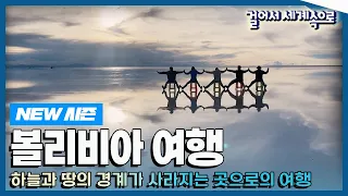 [✨NEW✨#걸어서세계속으로📺] 여행자들의 버킷리스트 우유니 '볼리비아' 여행 Trip to Bolivia (KBS_20230318)