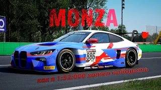 Monza и Assetto Corsa Competizione как я 1:52:000 хотел побороть