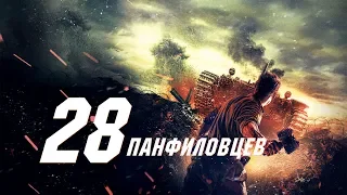 28 панфиловцев (Фильм 2016) Военный, Драма, История