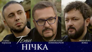 Олександр Пономарьов,Михайло Хома,Тарас Тополя - Темна нічка #ponomarev ✅ #ukraine #переможемо