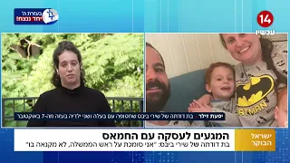 בת דודתה של החטופה שירי ביבס: "אני סומכת על נתניהו - הממשלה צריכה לתת לו את הגב"