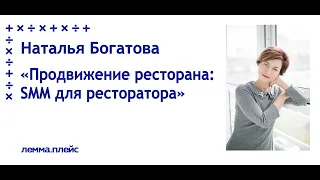 Наталья Богатова: "Продвижение ресторана: SMM для ресторатора"