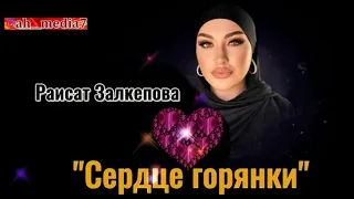 Райсат Залкепова "Сердце горянки"