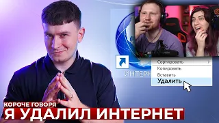 КОРОЧЕ ГОВОРЯ, Я УДАЛИЛ ИНТЕРНЕТ | РЕАКЦИЯ на OneTwo (Ван Ту)