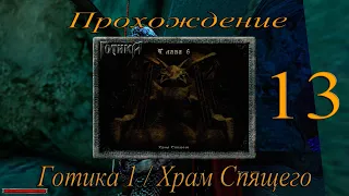 Прохождение игры Готика 1 / Gothic 1 / Глава 6 / Храм Спящего / Часть 13