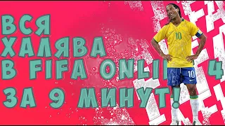 FIFA ONLINE 4 ХАЛЯВА | БЕСПЛАТНЫЕ ПАКИ, МОНЕТЫ, КУПОНЫ | ПРОМОКОД | КАК ЗАРАБОТАТЬ?