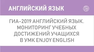 ГИА-2019 Английский язык. Мониторинг учебных достижений учащихся в УМК Enjoy English