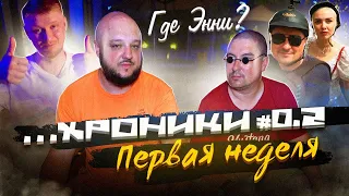 ...ХРОНИКИ №0-2. ГДЕ ЭННИ? Первая неделя!