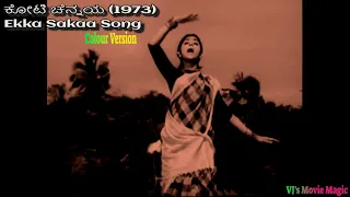 Ekka Sakaa Tulu Film Song | Koti Chennaya 1973 | ಕೋಟಿ ಚೆನ್ನಯ |  Colour Version