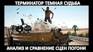 ОБЗОР ТЕРМИНАТОР ТЕМНЫЕ СУДЬБЫ - АНАЛИЗ ПОГОНЬ ВСЕЙ СЕРИИ