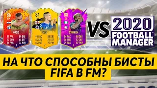 НА ЧТО СПОСОБНЫ БИСТЫ FIFA В FM? FOOTBALL MANAGER 2020