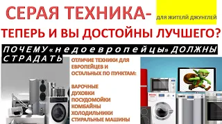 Серая бытовая техника! , Теперь покупать убогие приборы сделанные для врагов нет смысла !?