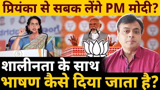 प्रियंका से सबक लेंगे PM मोदी? शालीनता के साथ भाषण कैसे दिया जाता है?