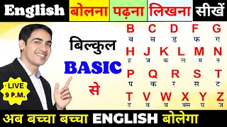 ZERO level से English सीखे | English Speaking Course | Spoken English Practice | Live |