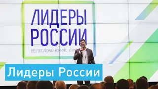 Главная награда конкурса «Лидеры России»