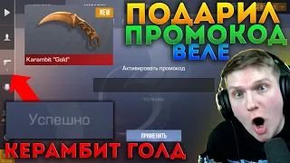 ПОДАРИЛ ВЕЛЕ ПРОМОКОД НА KARAMBIT GOLD в STANDOFF 2   Реакция ВЕЛИ на РАБОЧИЙ ПРОМОКОД! ВЕЛЯ В ШОКЕ!