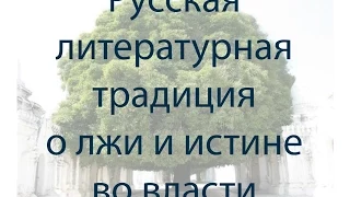 Русская литературная традиция о лже и истине во власти