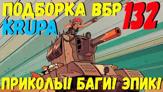 ПОДБОРКА ВБР, ПРИКОЛОВ, ПИКСЕЛЕЙ /// WoT BLITZ /// KRUPA /// #132