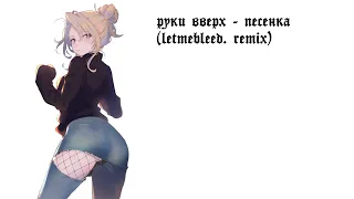 руки вверх - песенка (letmebleed. remix)