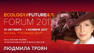 Людмила Троян на Ecology Future Forum 2017