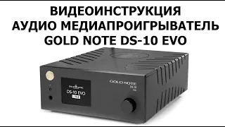 Видеоинструкция Gold Note DS 10 EVO
