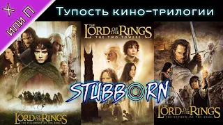 Властелин колец (2001-2003) – Тупость кино-трилогии [Х или П - Разбор сюжета]