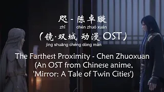 咫 - 陈卓璇 The Farthest Proximity - Chen Zhuoxuan (镜·双城 动漫 Mirror: A Tale of Twin Cities anime OST)