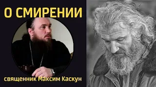 О смирении. Священник Максим Каскун