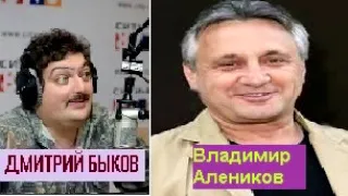 Дмитрий Быков / Владимир Алеников (кинорежиссер)