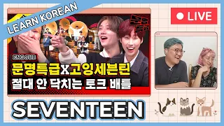 MMTG x GOING SEVENTEEN Boo Heart #1 - Learn Korean with MMTG