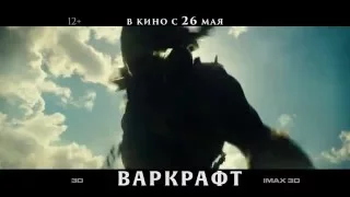 ВАРКРАФТ. (2016) ТВ-ролик
