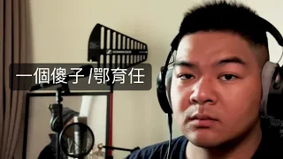 鄂育任 O Yu Ren ARen (一個傻子） Cover