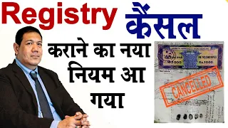 Registry कैंसल कराने का नया नियम आ गया | registry cancel kaise kare @KanoonKey99