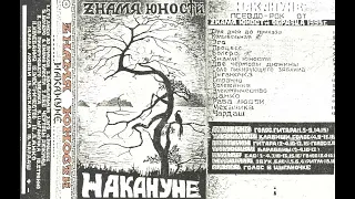 Zнамя Юности - Накануне (1995)