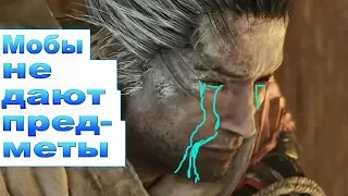 Гайды по Фарму НЕ РАБОТАЮТ - Что делать? Sekiro Shadows Die Twice Секиро