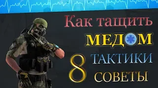 КАК ТАЩИТЬ МЕДИКОМ НА РМ ? СОВЕТЫ ТАКТИКИ ГЕЙМПЛЕЙ !!!   8 часть. "Дворец" / WARFACE ➡ ВАРФЕЙС