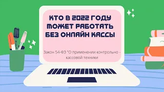 Кто в 2022 году может не применять онлайн кассу.