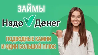 Займы НАДО ДЕНЕГ | Обзор МФО | Подводные камни и один большой плюс