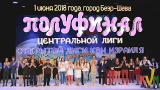 КВН Израиль - 1/2 финала Центральной Лиги сезон 2018 (01/6/18)