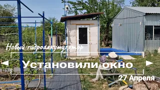 Новый гидроаккумулятор // Установили окно