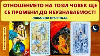 💫 ОТНОШЕНИЕТО НА ТОЗИ ЧОВЕК ЩЕ СЕ ПРОМЕНИ ДО НЕУЗНАВАЕМОСТ! 💫 ❤️ ЛЮБОВНА ПРОГНОЗА ❤️ | Timeless ✨