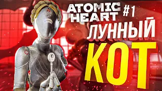 [Atomic Heart #1] ЛУННЫЙ КОТ