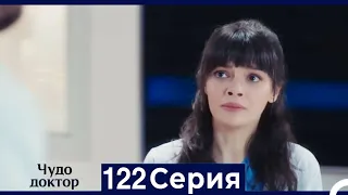 Чудо доктор 122 Серия (Русский Дубляж)