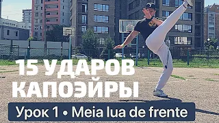 Урок 1 – Meia lua de frente #урок #капоэйра #удар #обучение