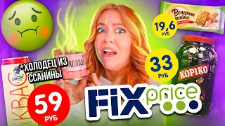 ПРОБУЮ ЕДУ ИЗ FIX PRICE *Только НОВИНКИ* Дешевые Консервы, Сладости, Снэки, Напитки и тд